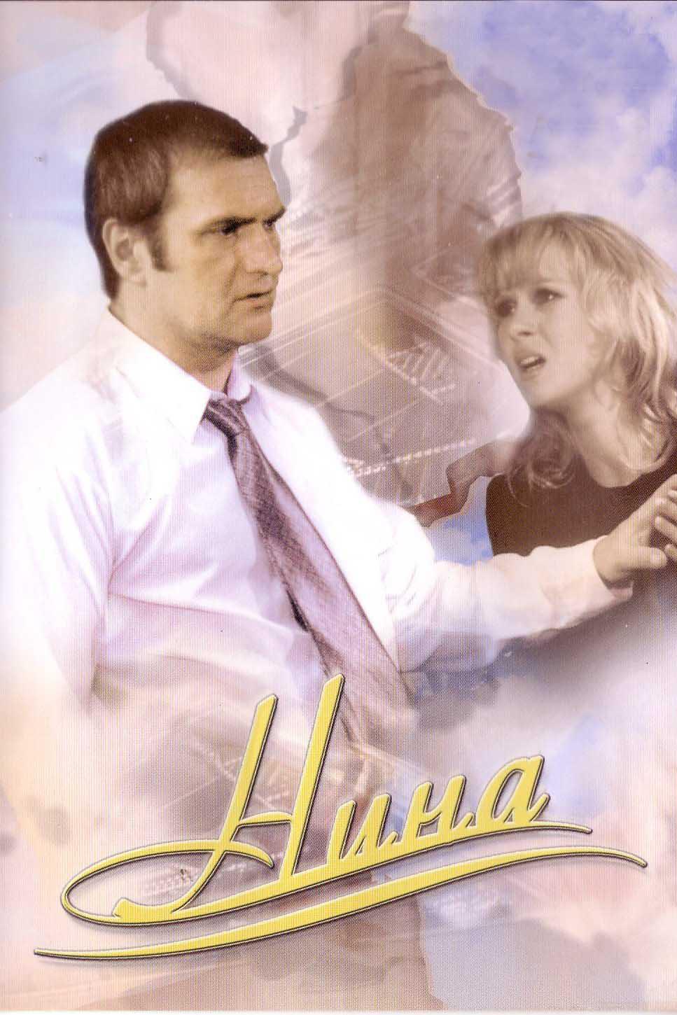 Нина