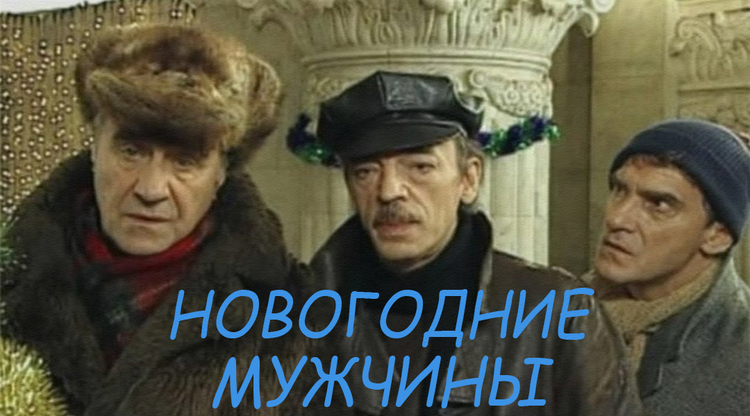 Новогодние мужчины