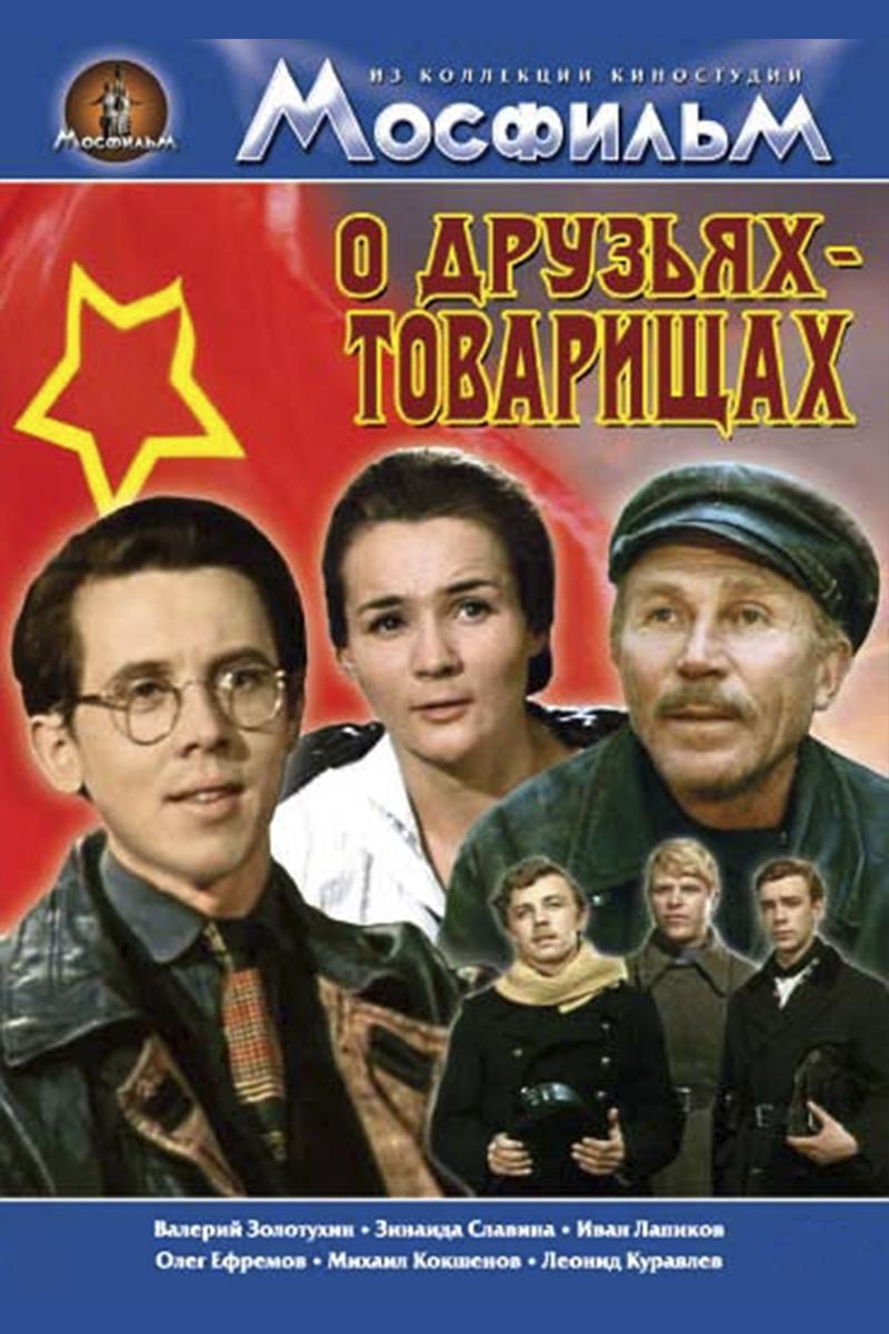 О друзьях-товарищах