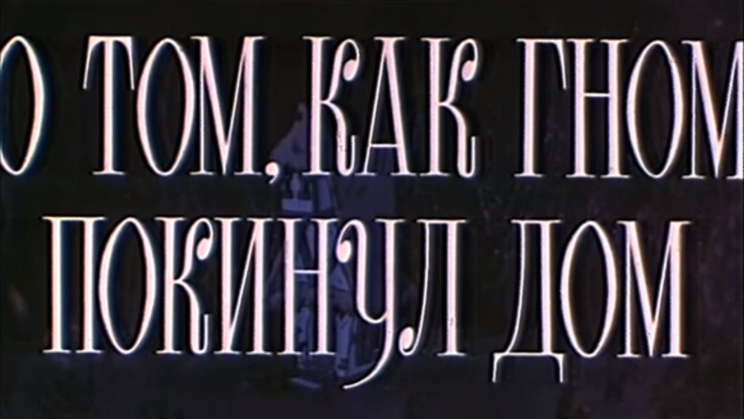 О том, как гном покинул дом