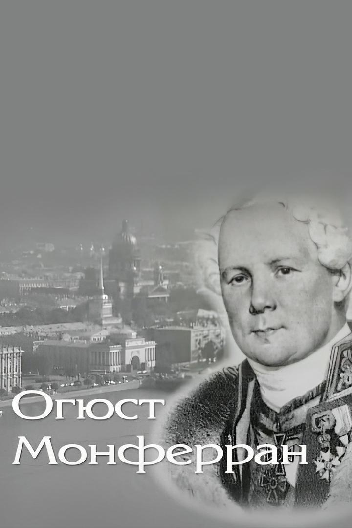 Огюст Монферран