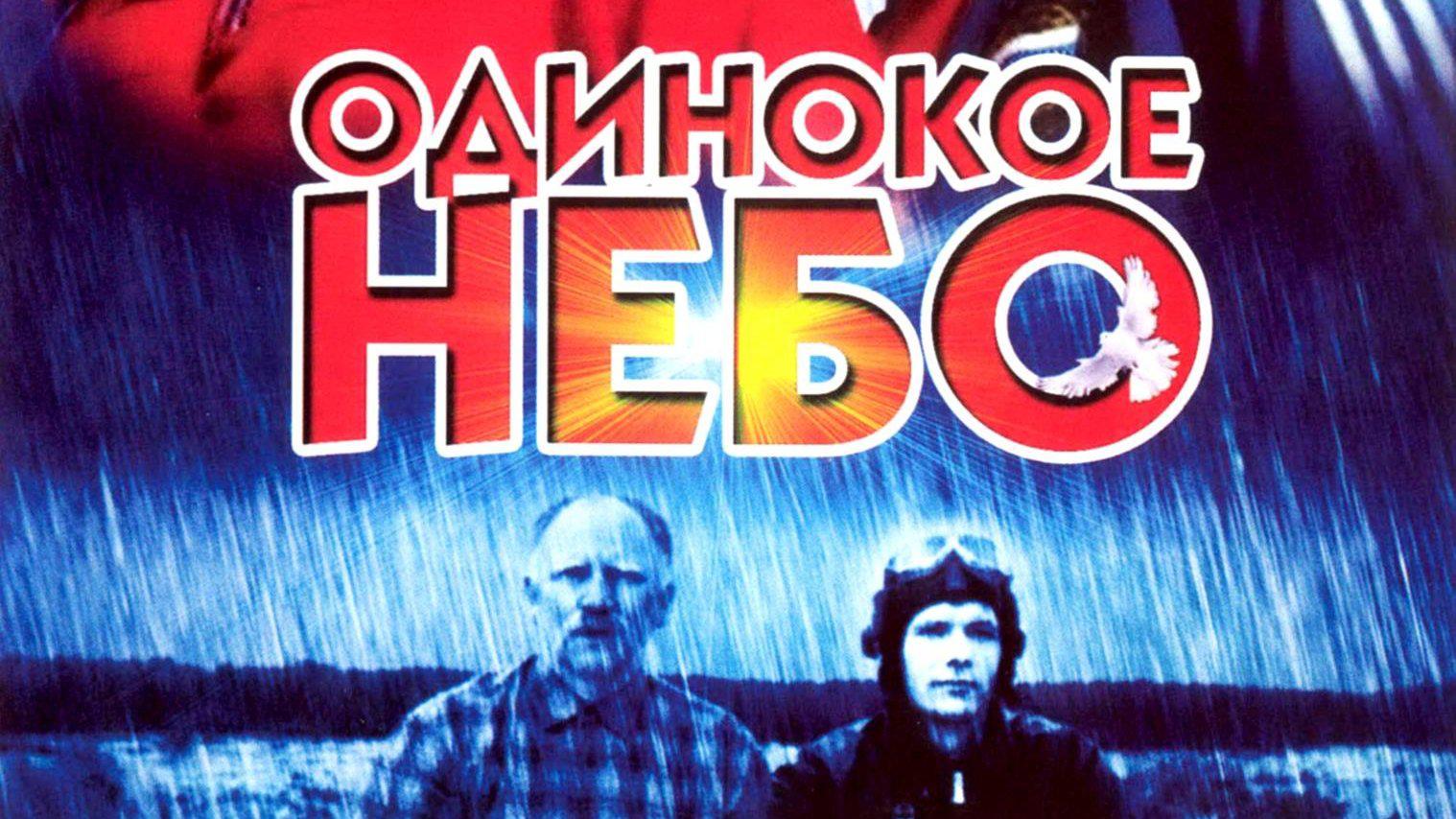Одинокое небо