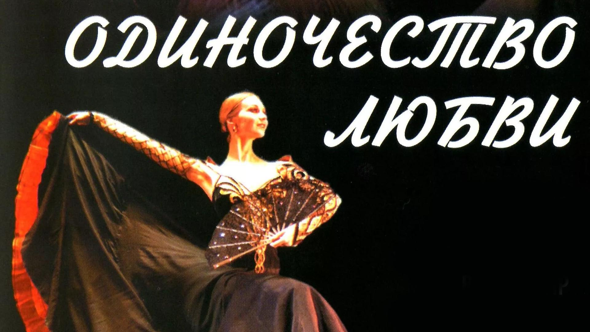 Одиночество любви