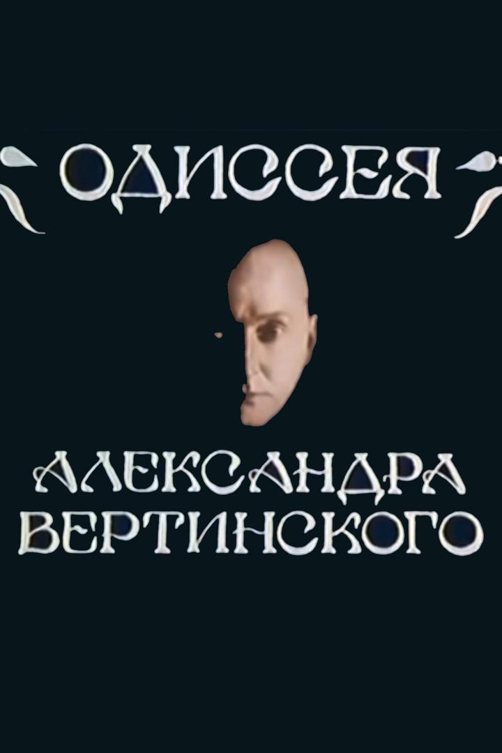 Одиссея Александра Вертинского
