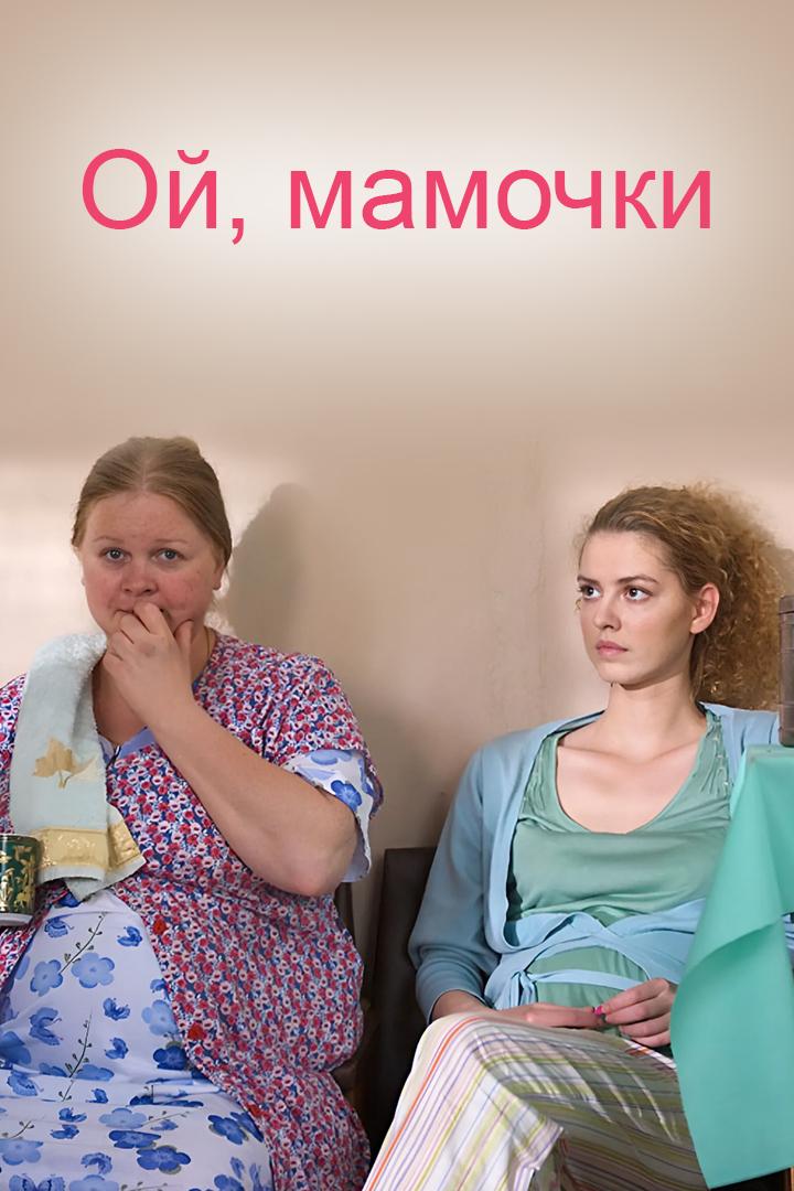 Ой, мамочки