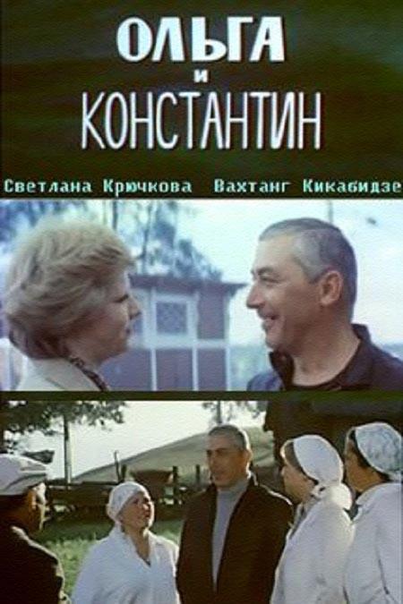 Ольга и Константин