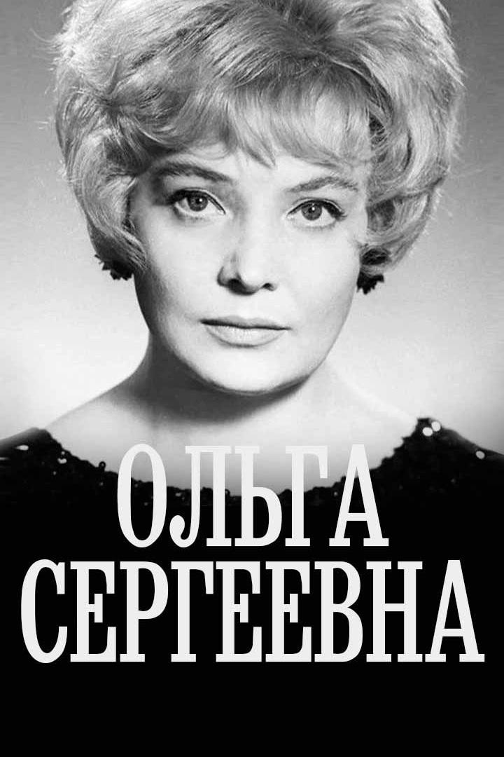 Ольга Сергеевна