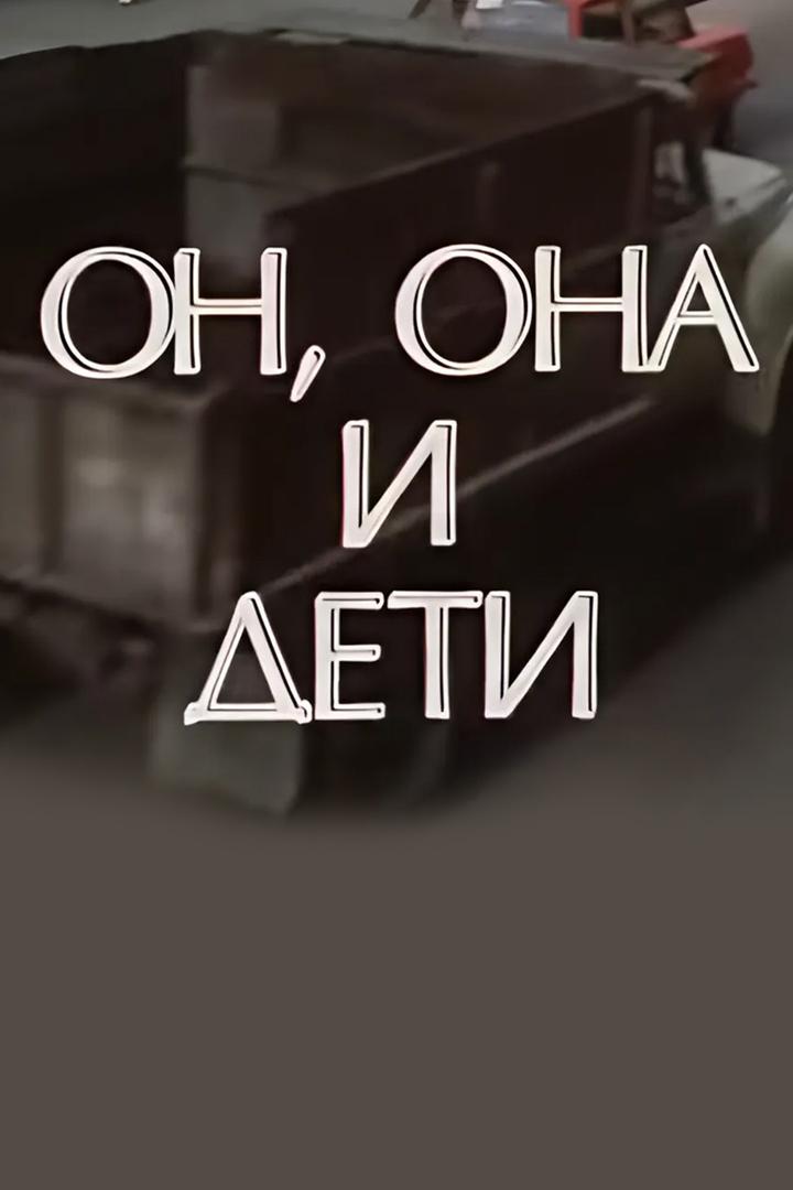 Он, она и дети