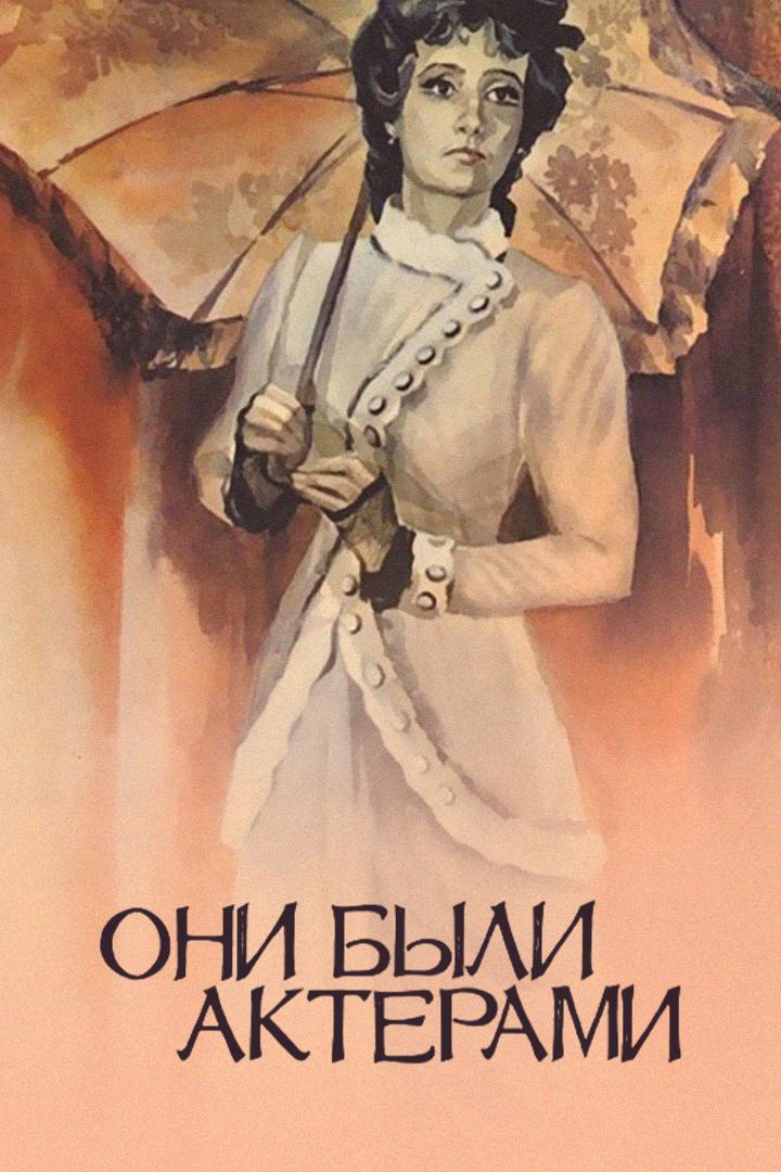 Они были актёрами
