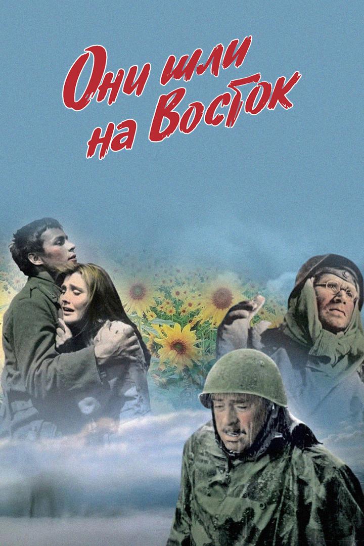 Они шли на Восток