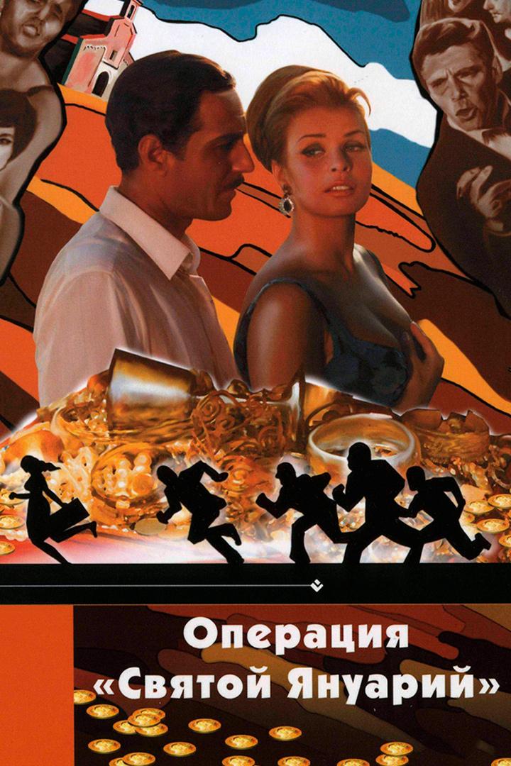 Операция "Святой Януарий"