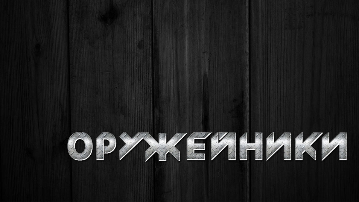 Оружейники