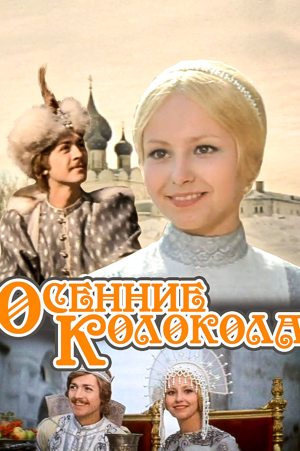 Осенние колокола