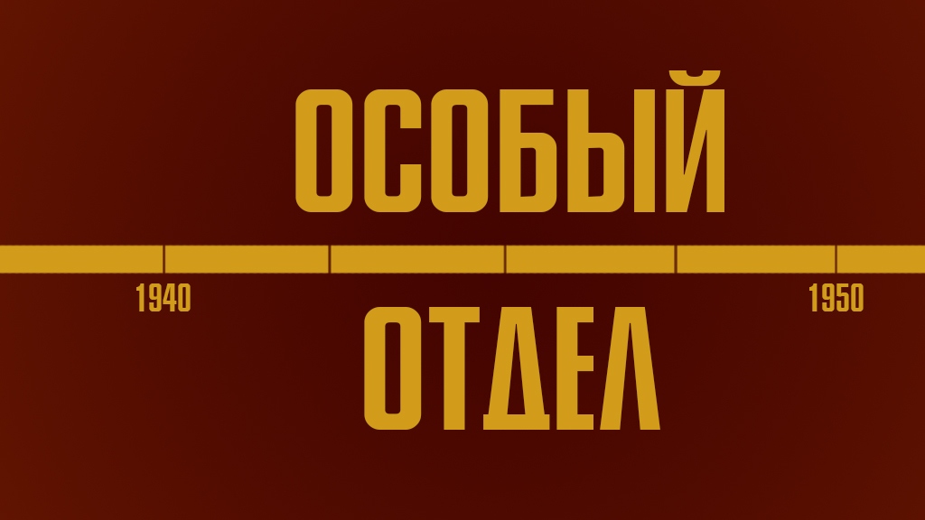 Особый отдел