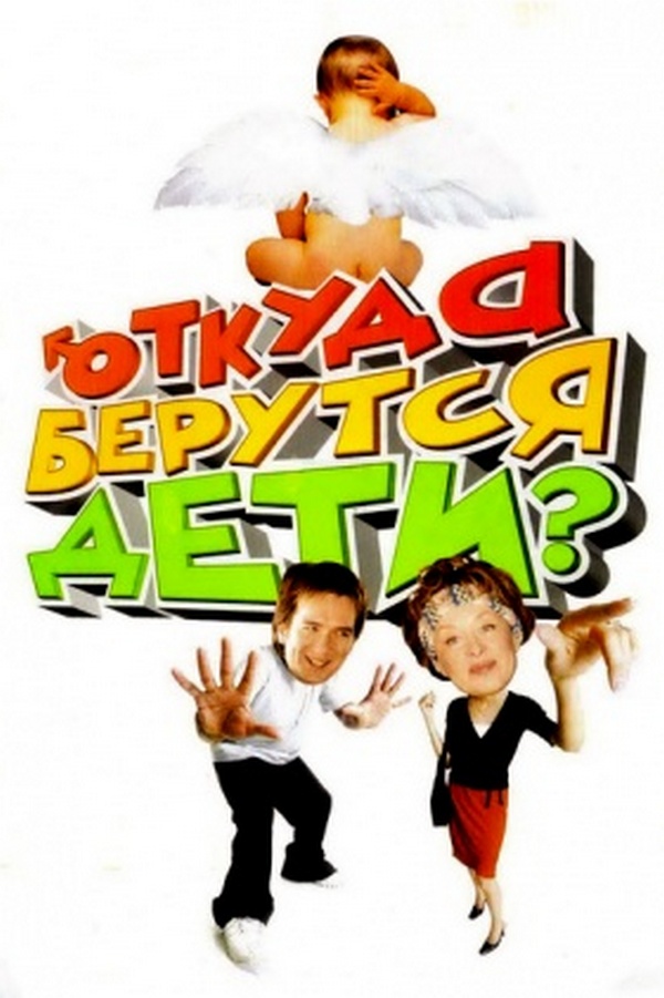 Откуда берутся дети