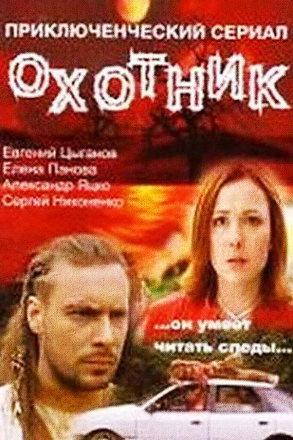 Охотник