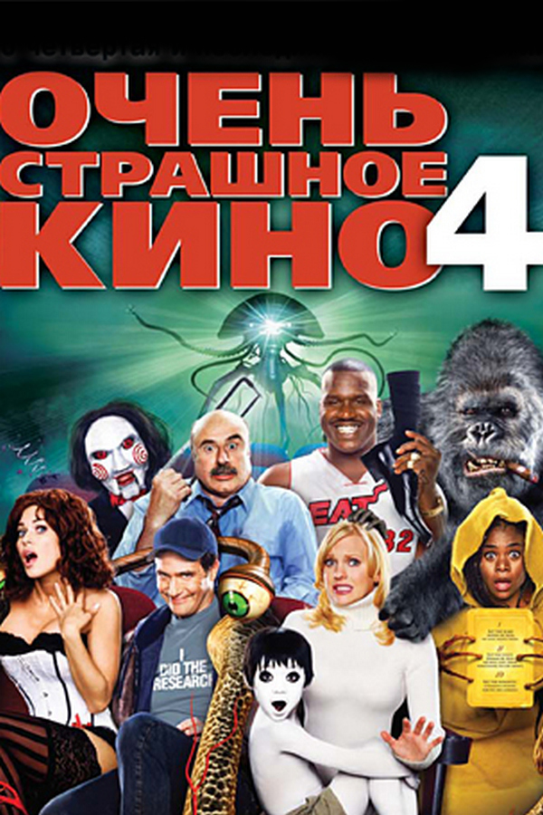 Очень страшное кино 4