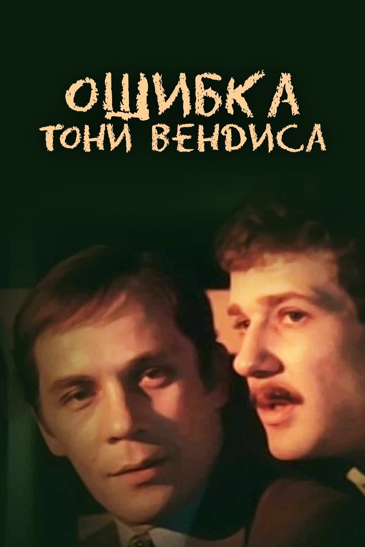 Ошибка Тони Вендиса