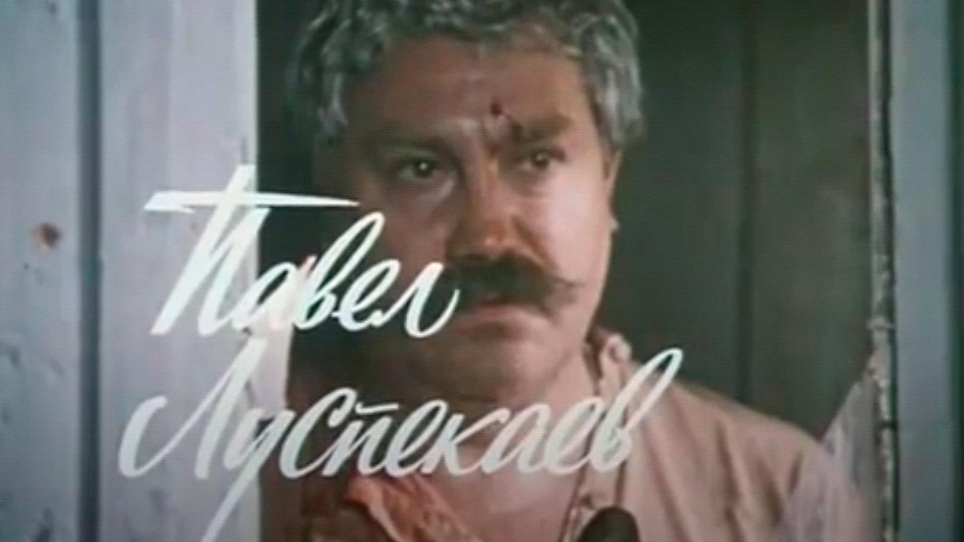 Павел Луспекаев