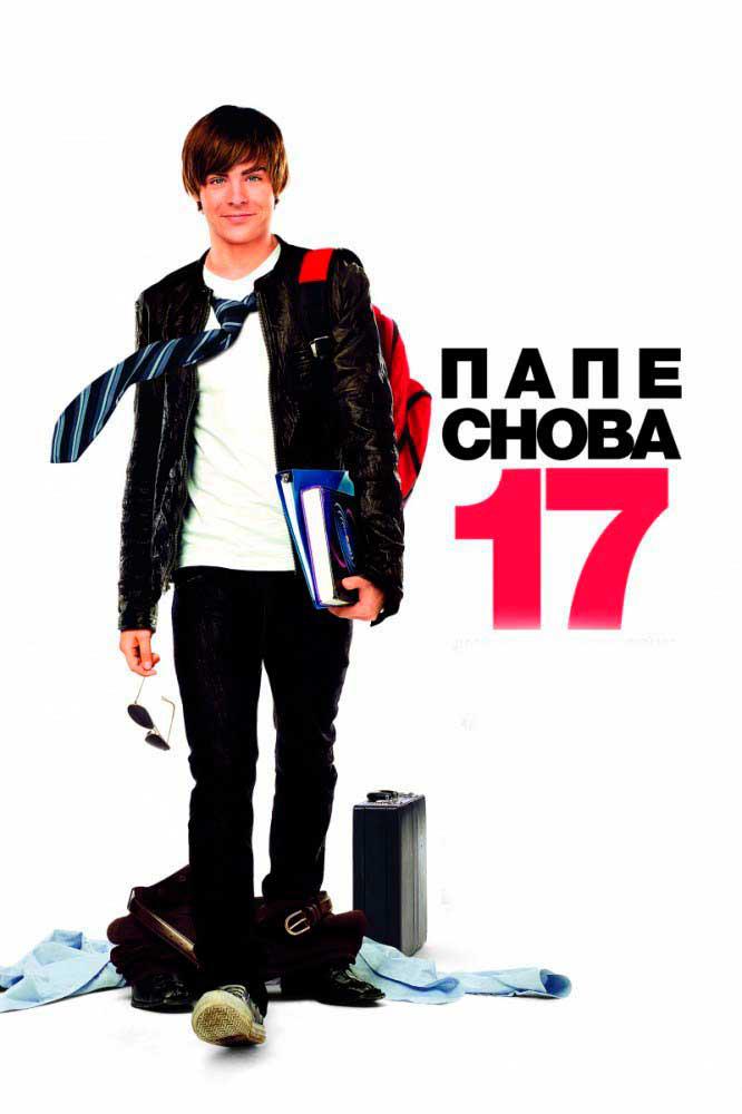 Папе снова 17