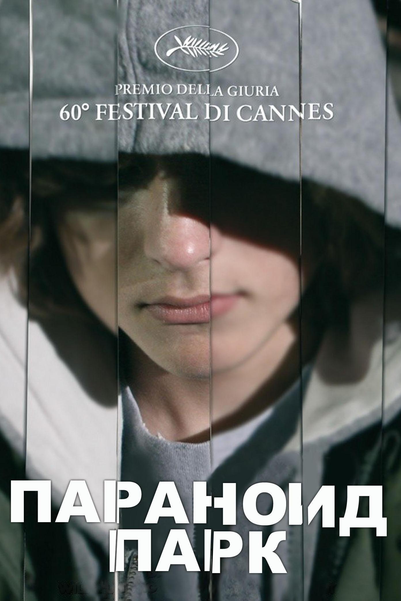 Параноид Парк