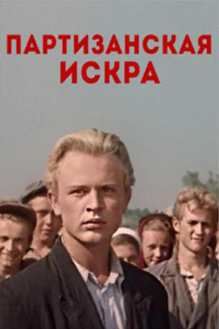 Партизанская искра