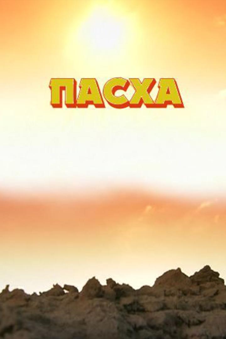 Пасха