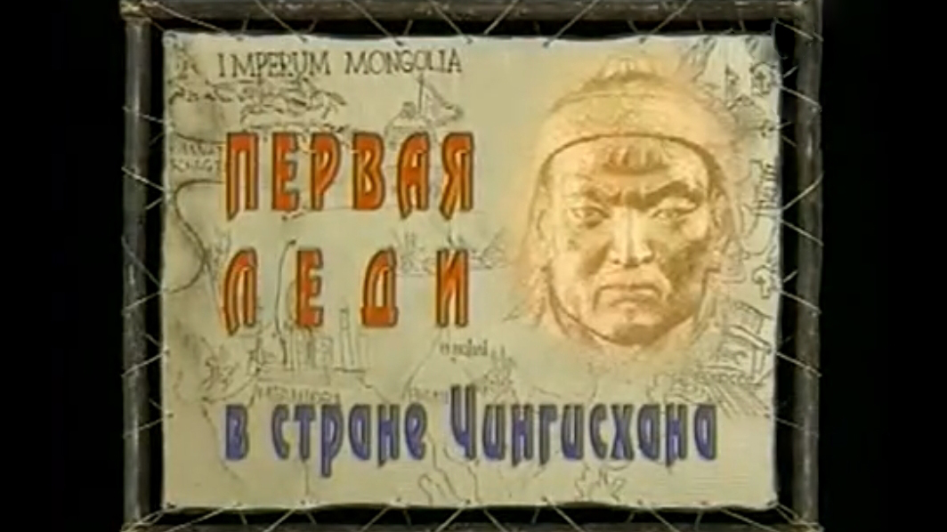 Первая леди в стране Чингисхана