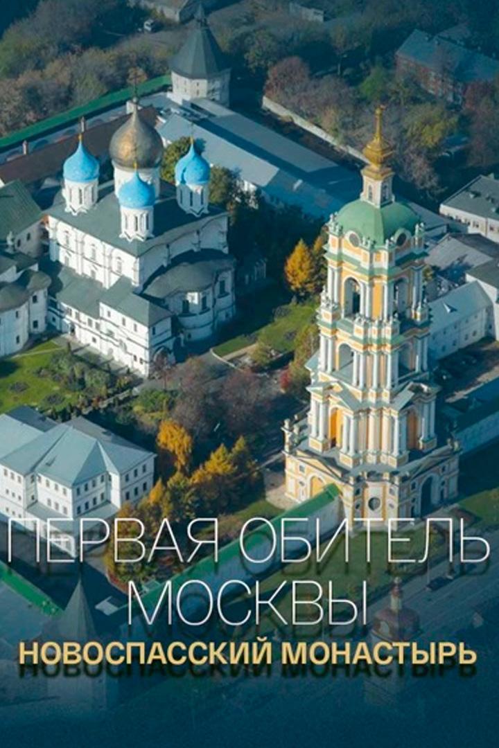 Первая обитель Москвы. Новоспасский монастырь
