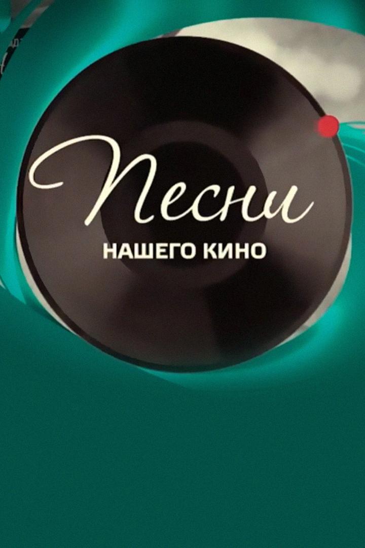 Песни нашего кино