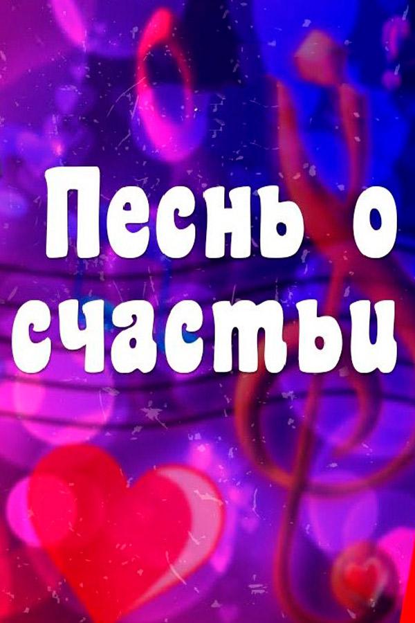 Песнь о счастьи