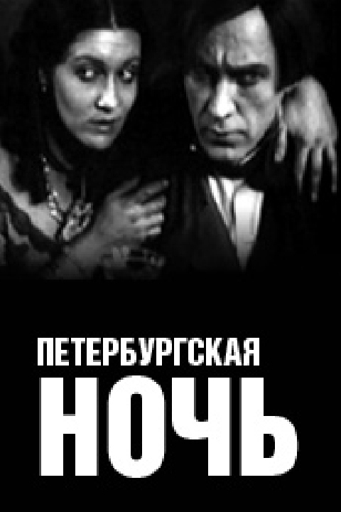 Петербургская ночь