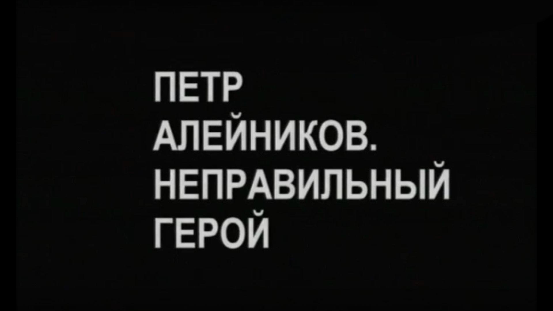 Пётр Алейников. Неправильный герой