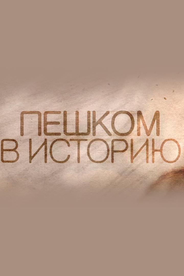 Пешком в историю
