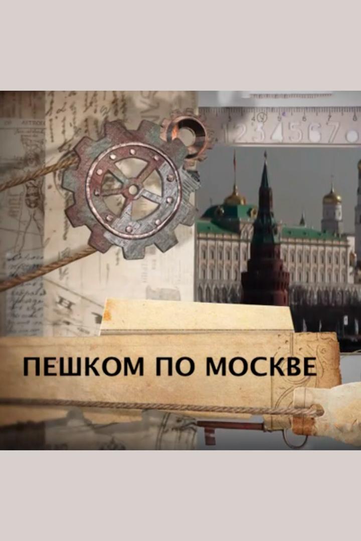 Пешком по Москве