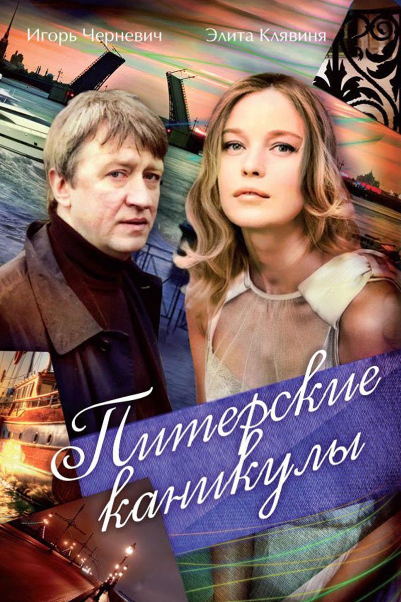 Питерские каникулы