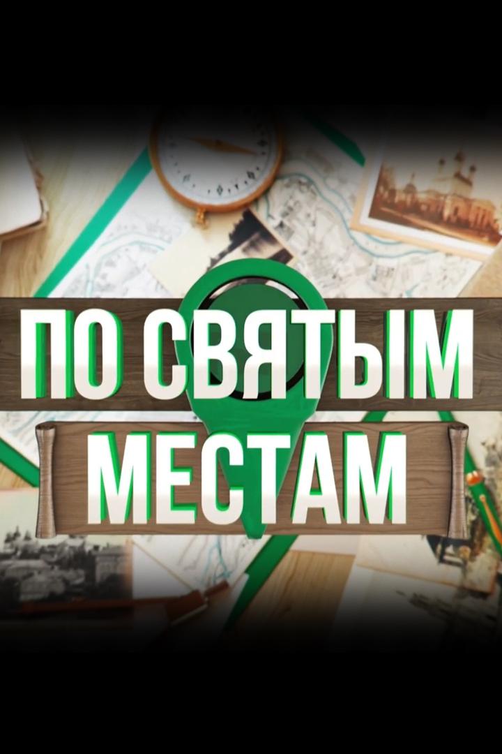 По святым местам