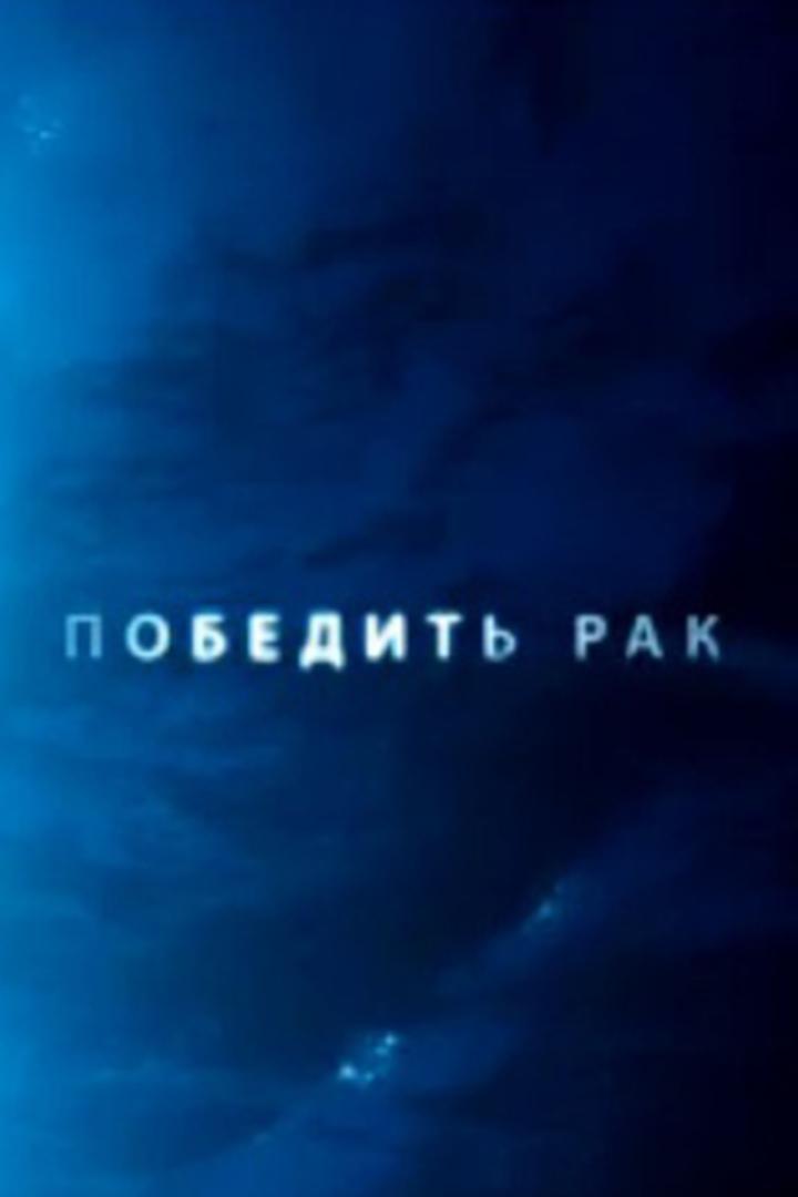 Победить рак