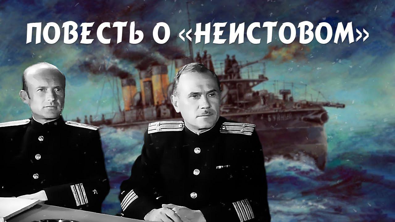 Повесть о "Неистовом"