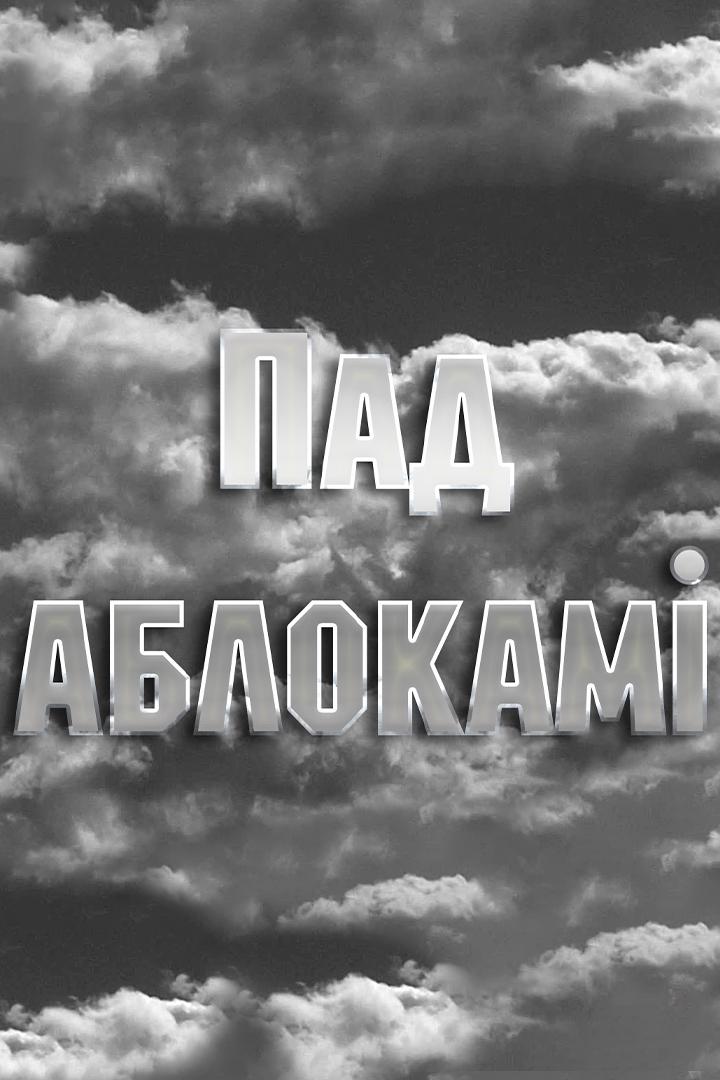 Под облаками