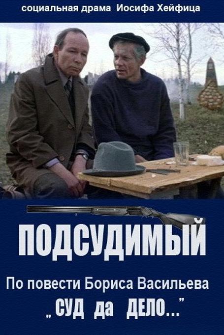 Подсудимый