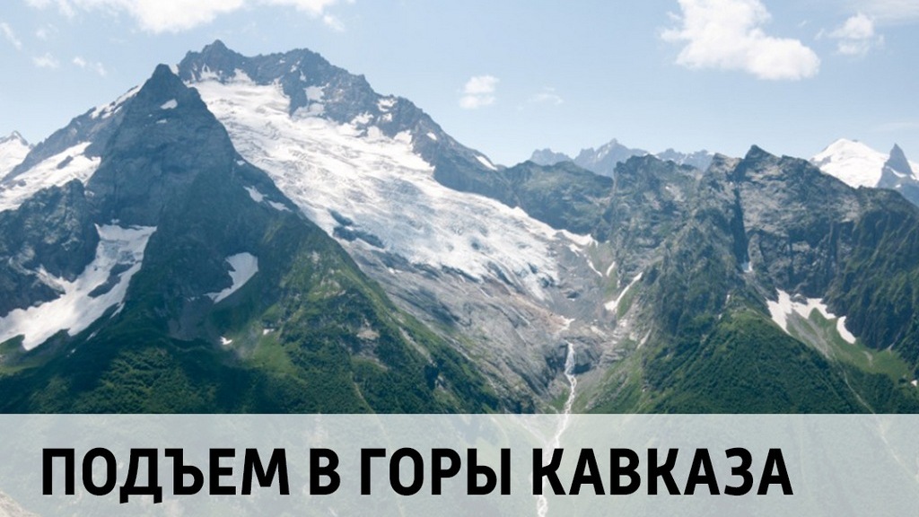 Подъем в горы Кавказа