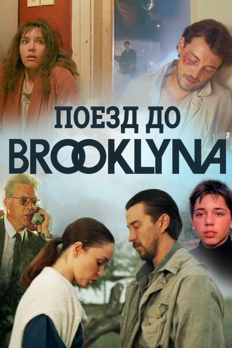 Поезд до Бруклина