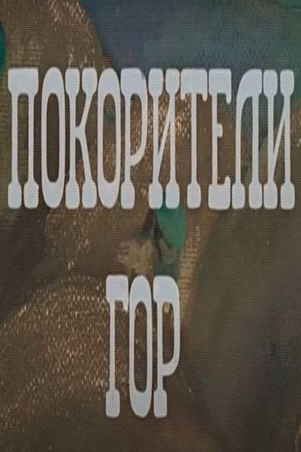 Покорители гор