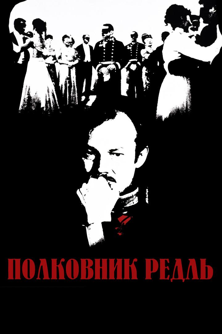 Полковник Редль