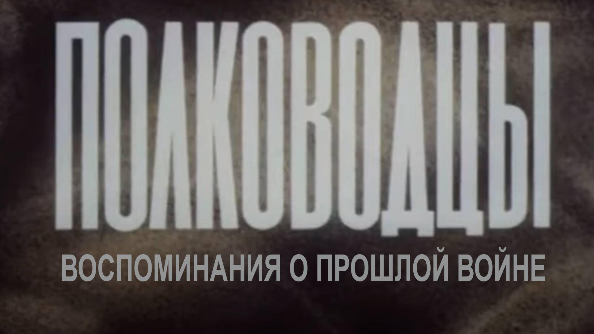 Полководцы. Воспоминания о прошлой войне