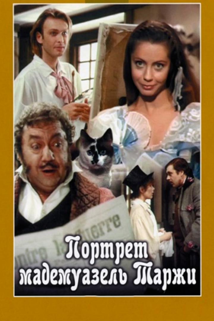 Портрет мадемуазель Таржи