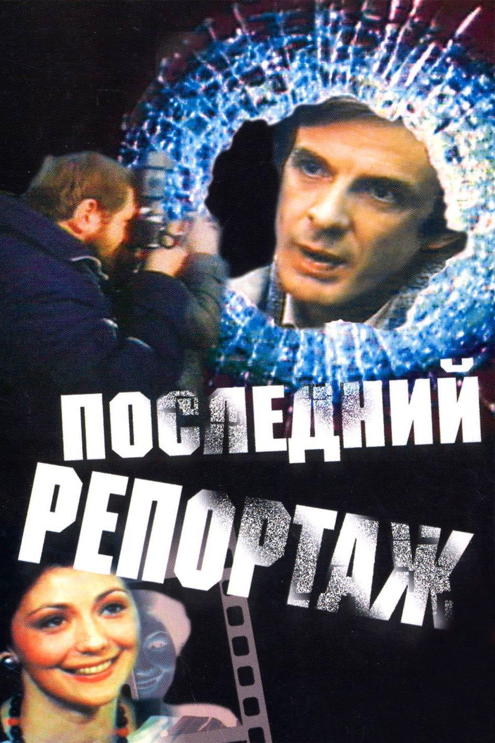 Последний репортаж