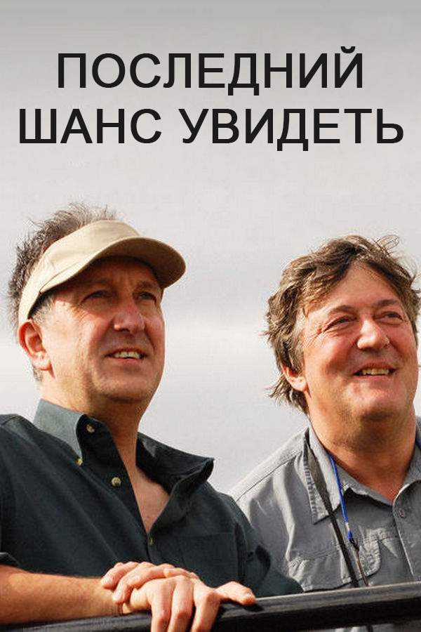 Последний шанс увидеть