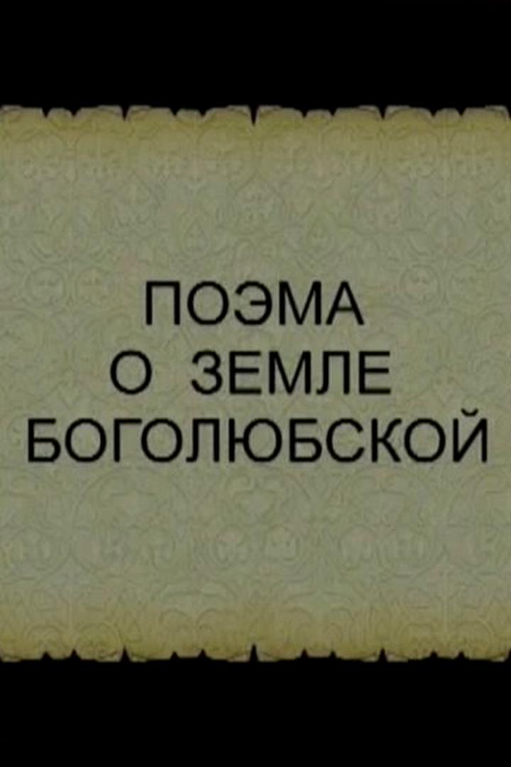 Поэма о земле Боголюбской